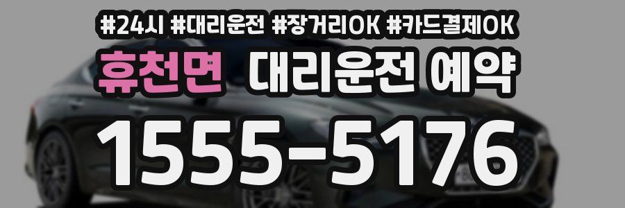 휴천면 대리운전 예약