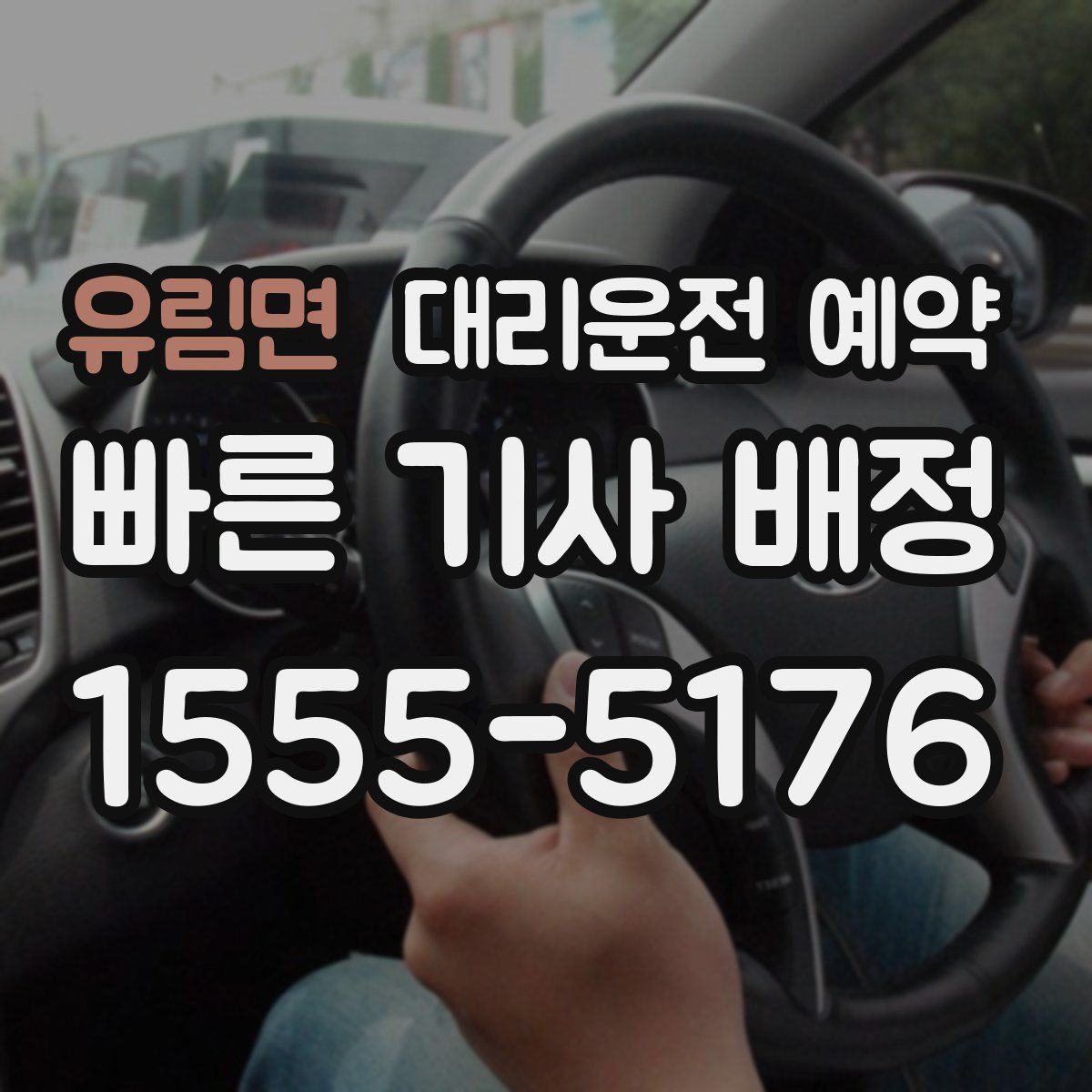 유림면 대리운전 예약
