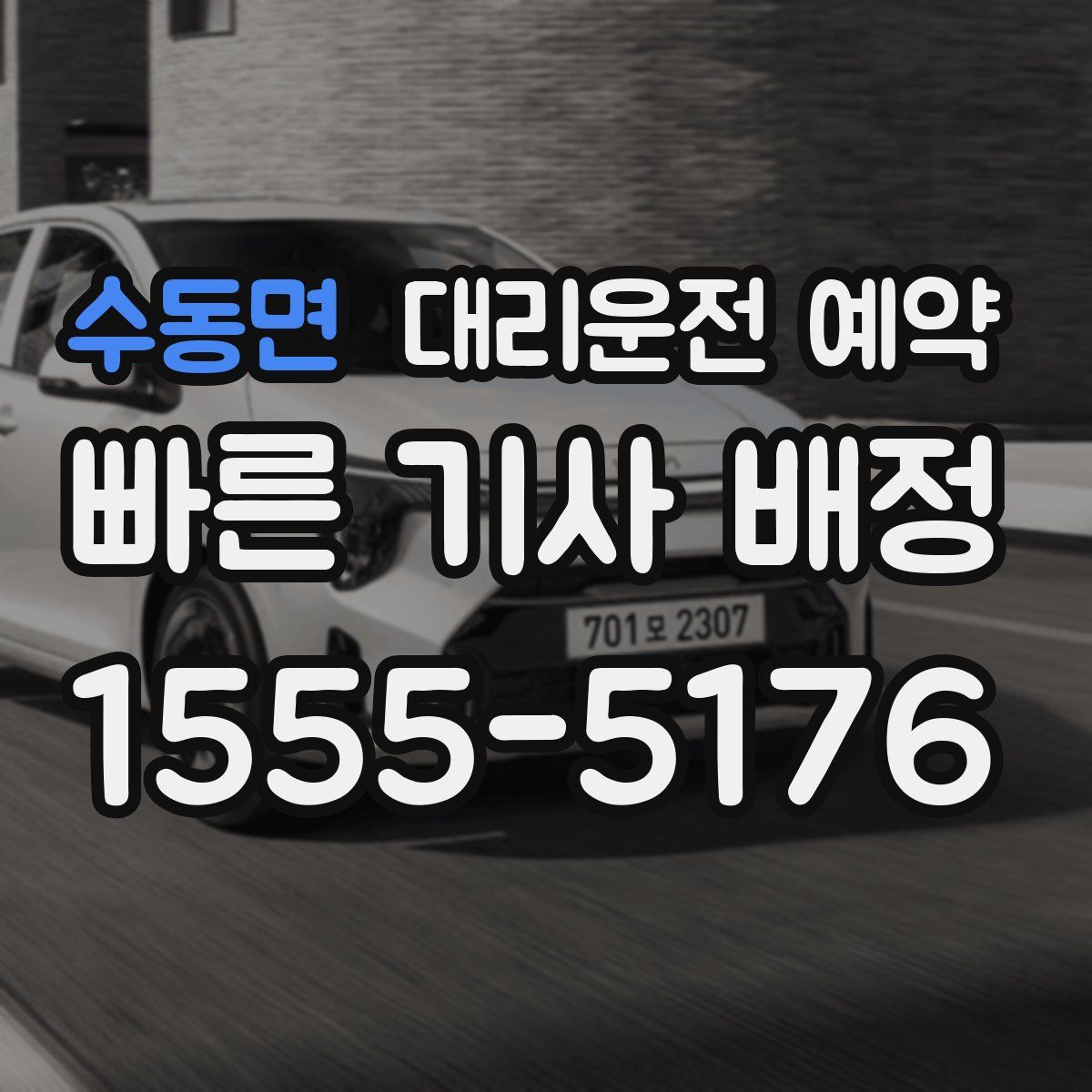 수동면 대리운전 예약