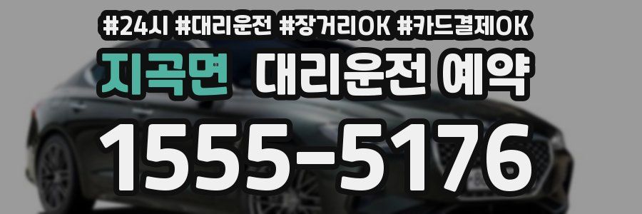 지곡면 대리운전 예약