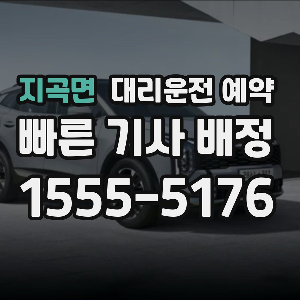 지곡면 대리운전 예약