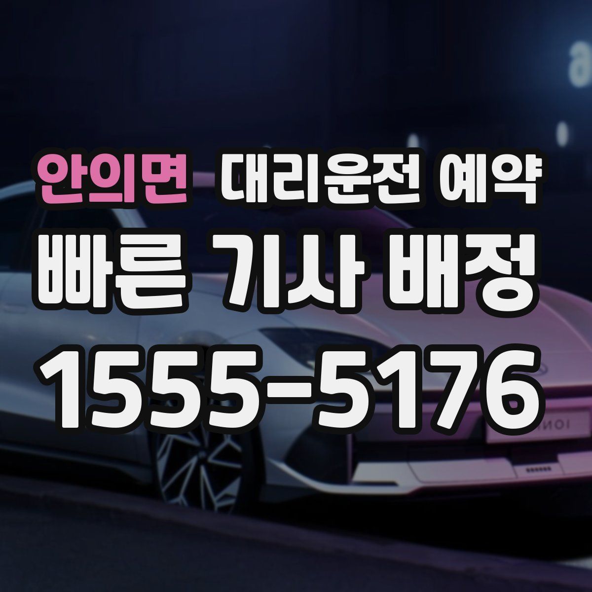 안의면 대리운전 예약