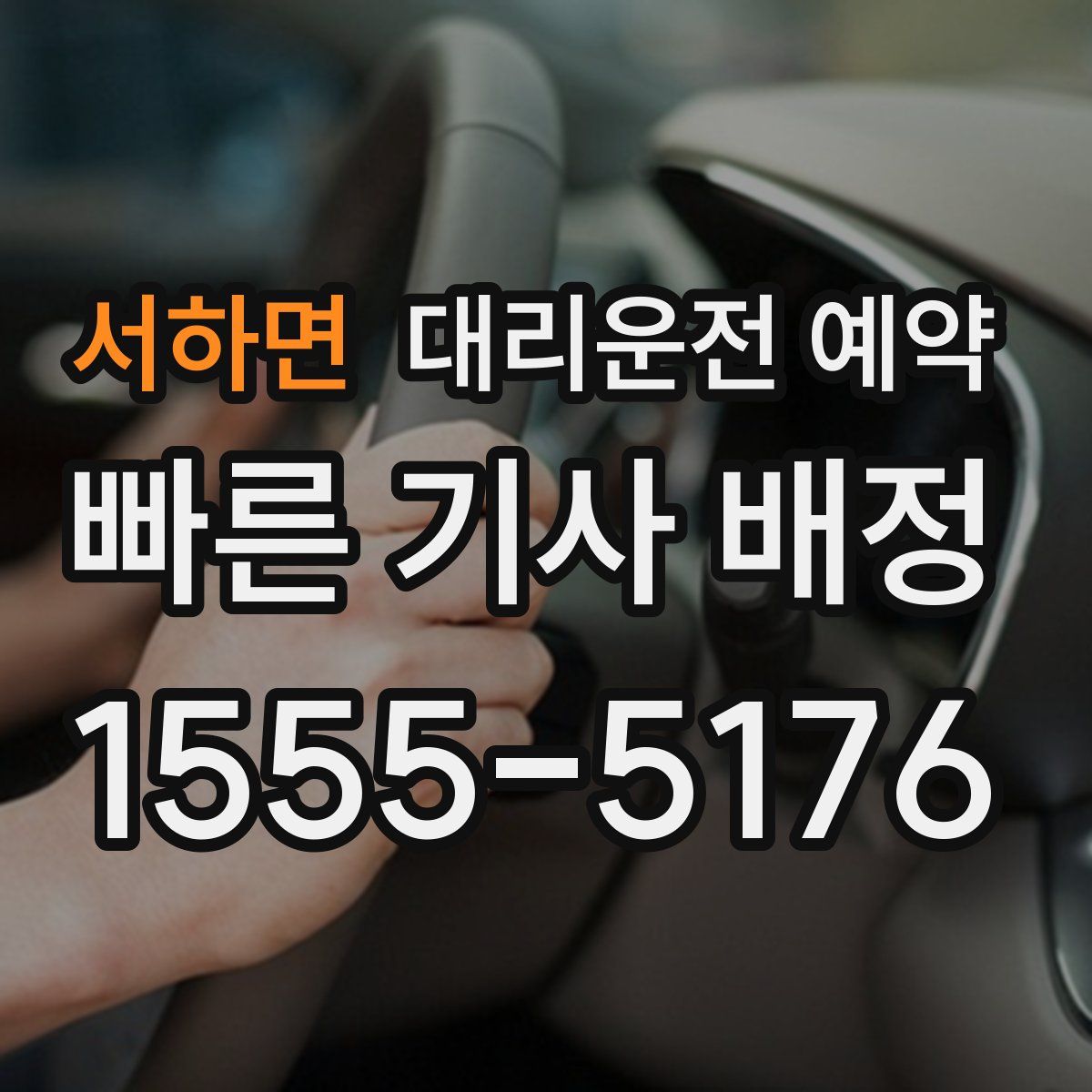 서하면 대리운전 예약