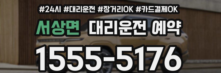 서상면 대리운전 예약