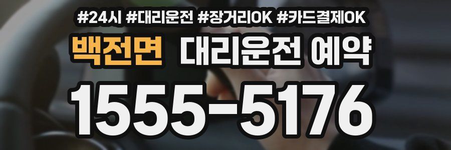 백전면 대리운전 예약