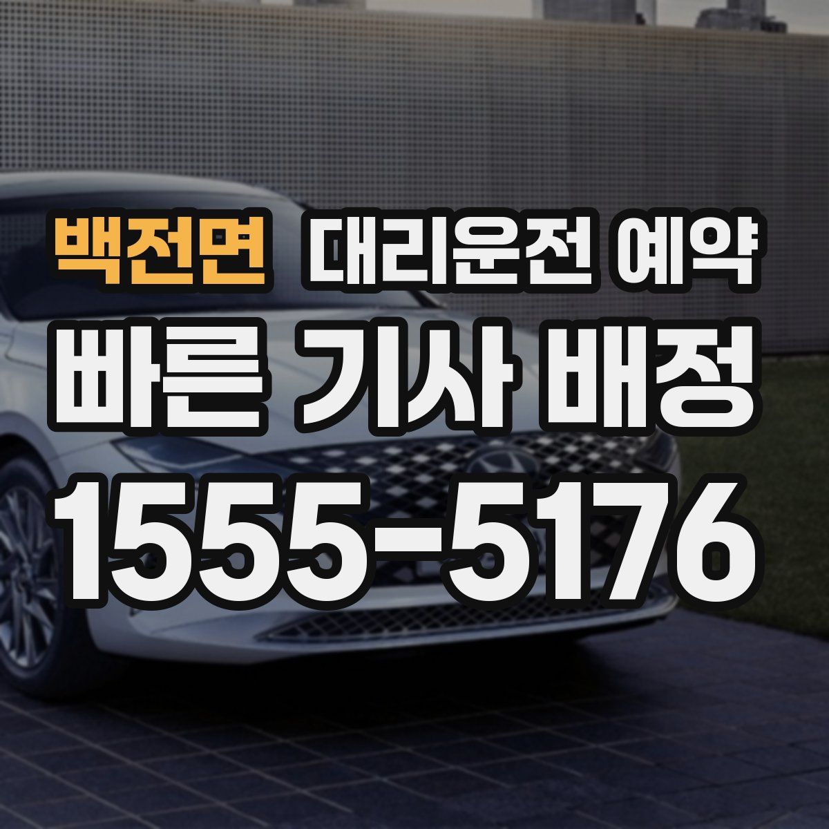 백전면 대리운전 예약