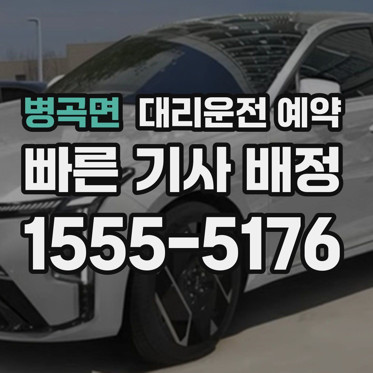 병곡면 대리운전 예약 기사님 도착 전 준비하면 좋은 출발지 환경