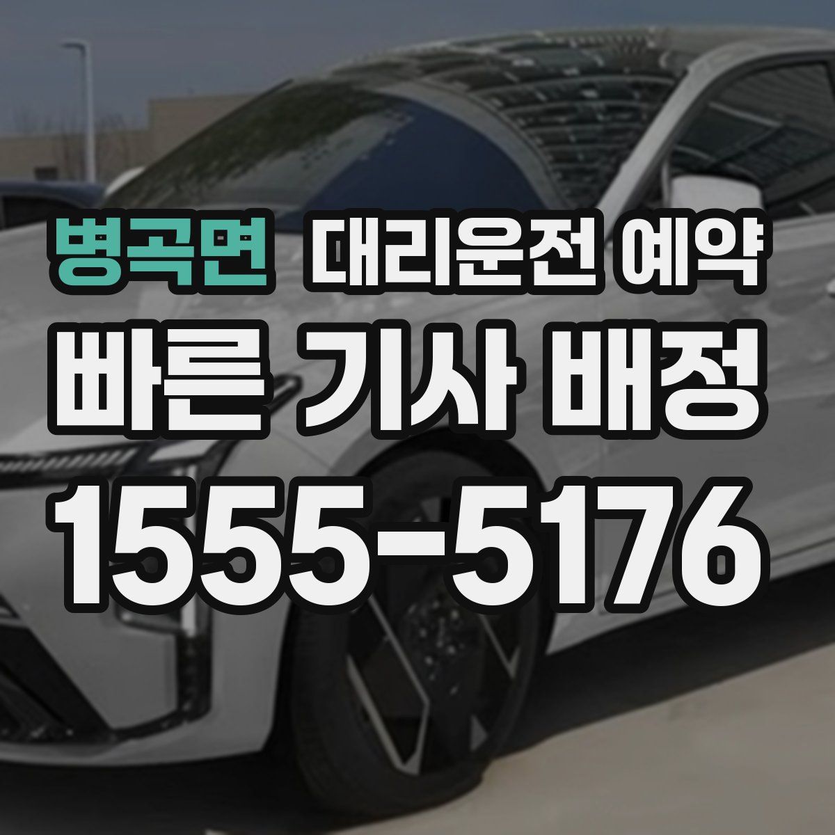 병곡면 대리운전 예약