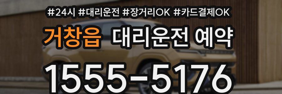 거창읍 대리운전 예약