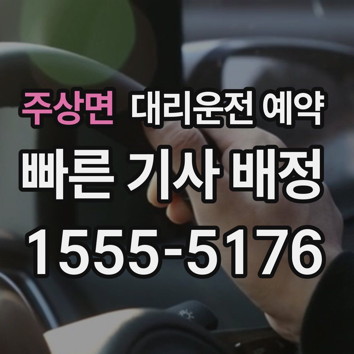주상면 대리운전 예약 출발지 안내를 정확히 하면 배차가 빨라지는 이유
