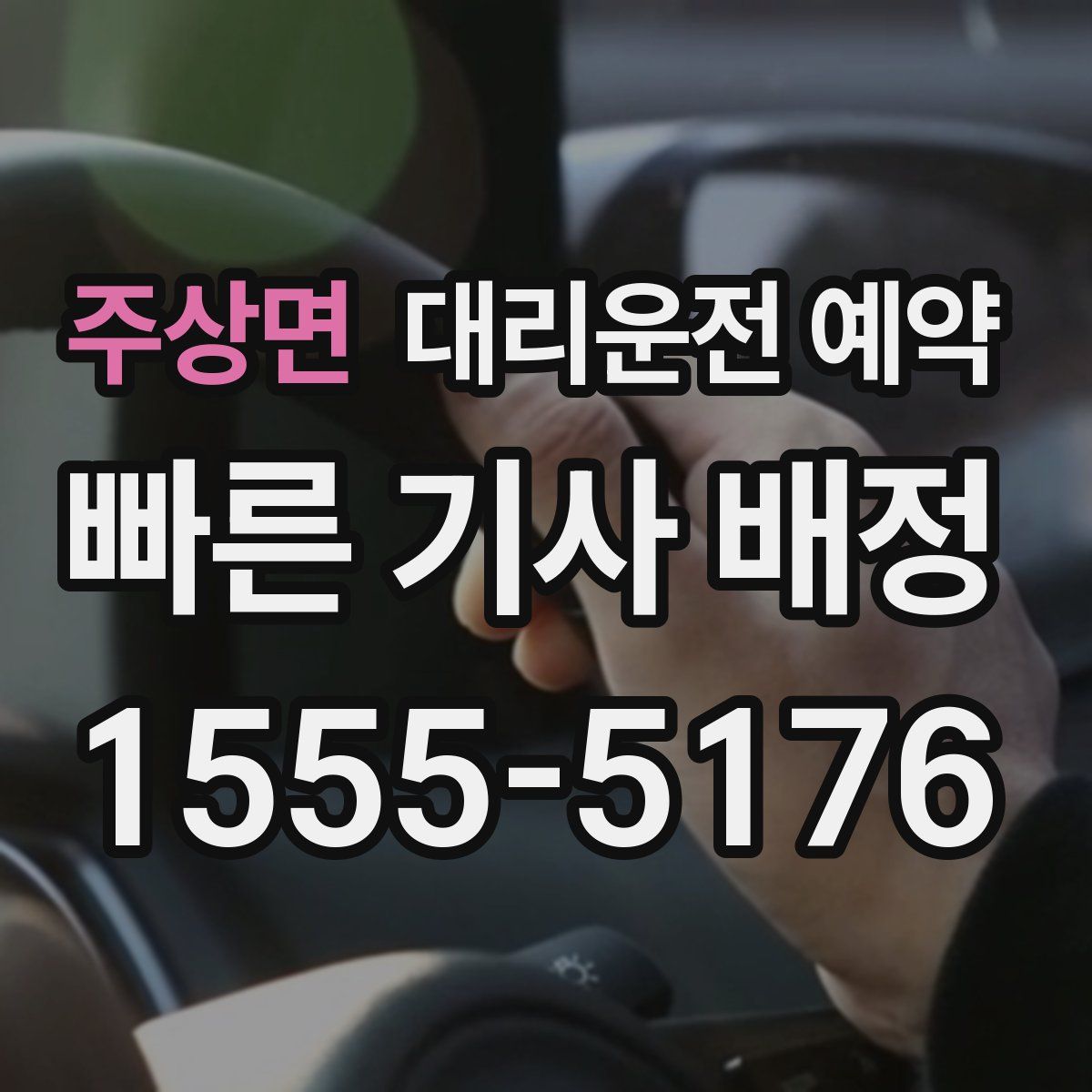 주상면 대리운전 예약