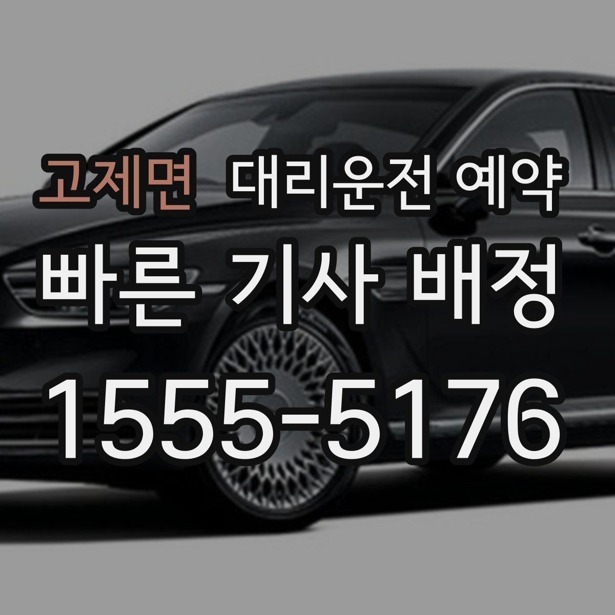 고제면 대리운전 예약 기사님을 빨리 만나려면 '랜드마크'가 중요한 이유