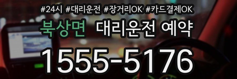북상면 대리운전 예약