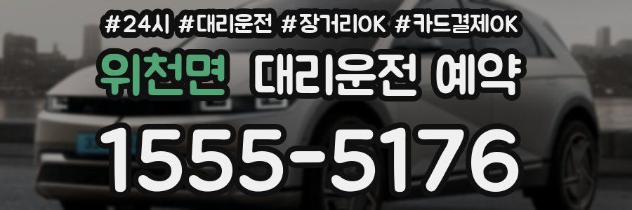 위천면 대리운전 예약