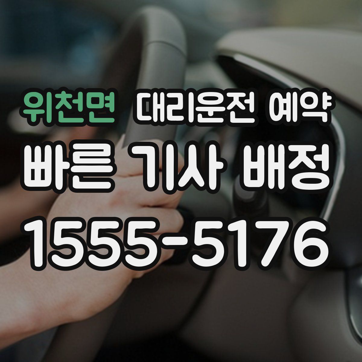 위천면 대리운전 예약