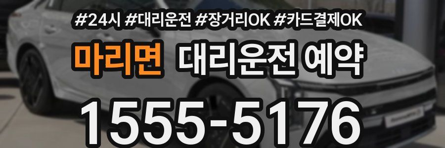 마리면 대리운전 예약