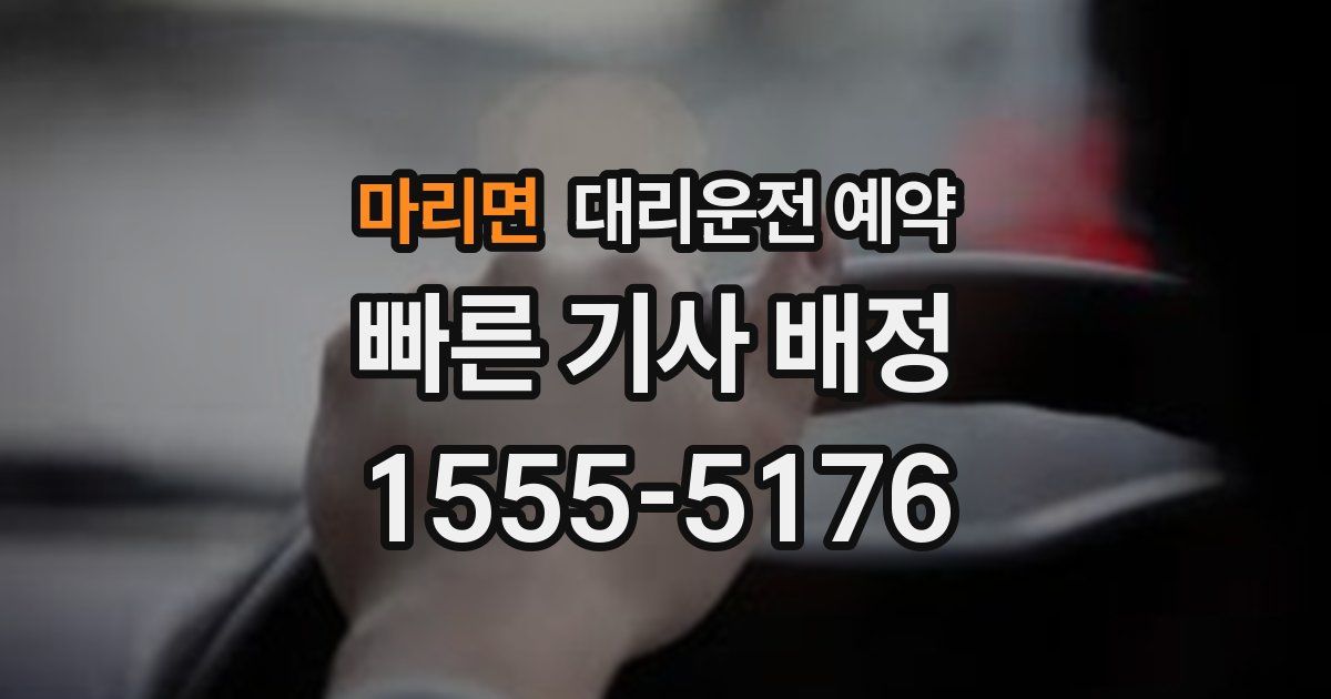 마리면 대리운전 예약