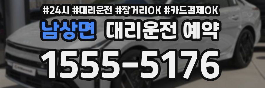 남상면 대리운전 예약