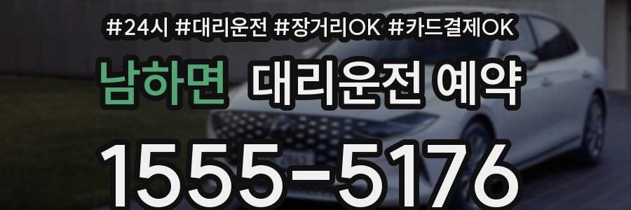 남하면 대리운전 예약