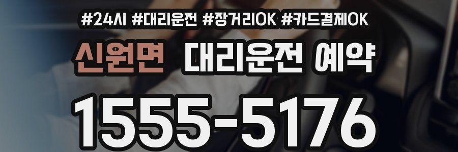신원면 대리운전 예약