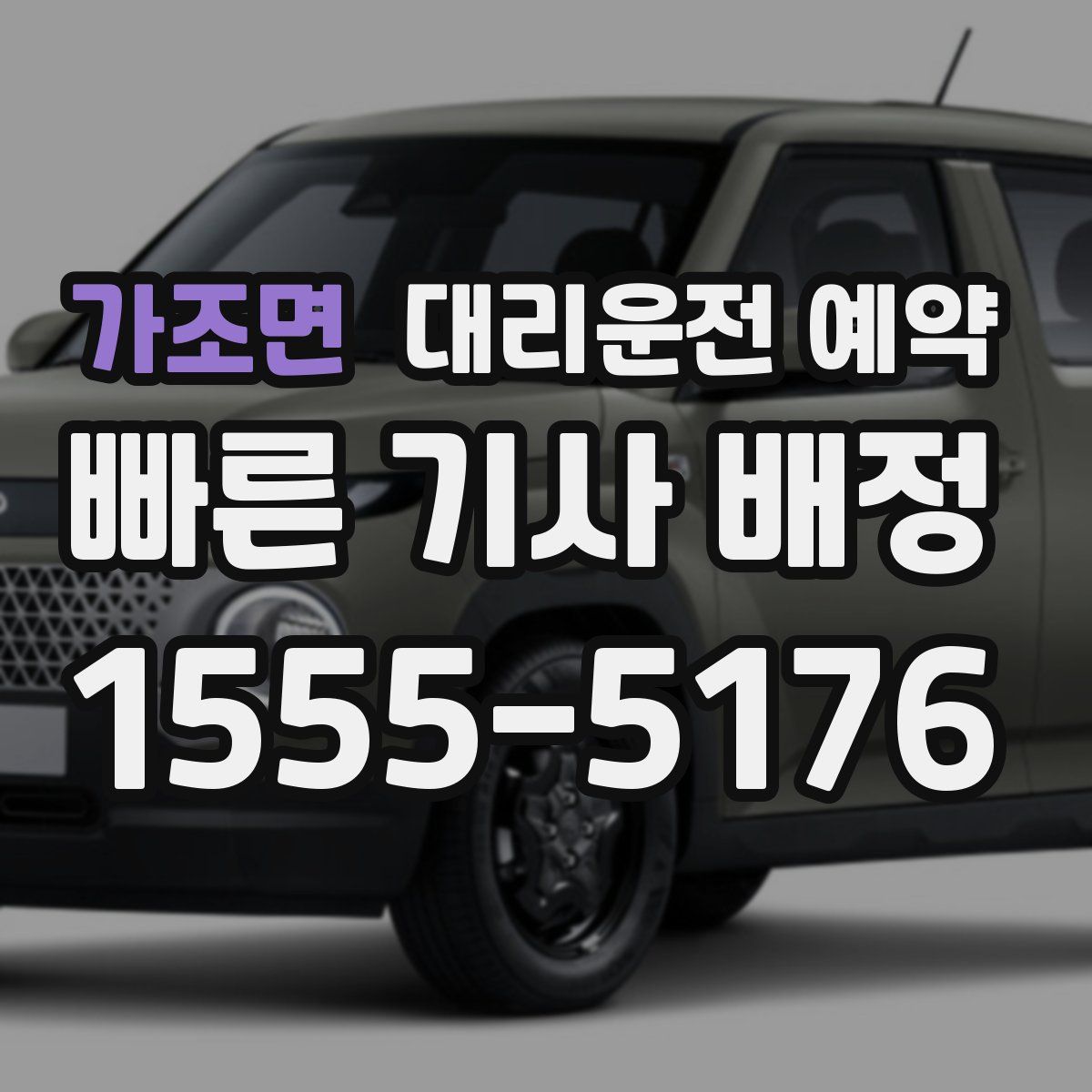 가조면 대리운전 예약