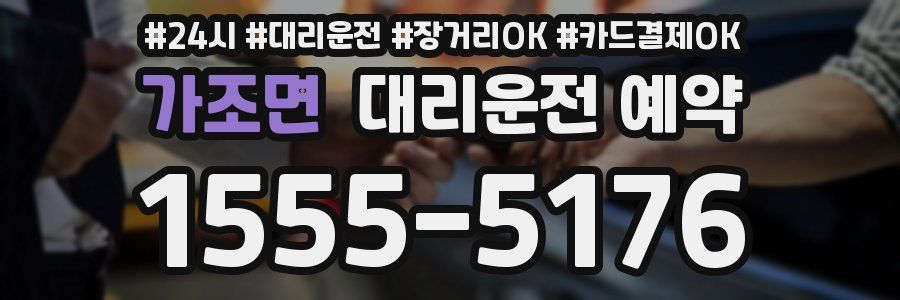 가조면 대리운전 예약