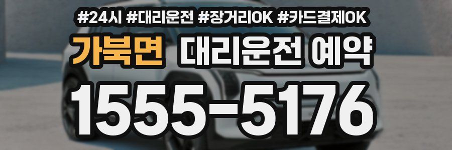 가북면 대리운전 예약
