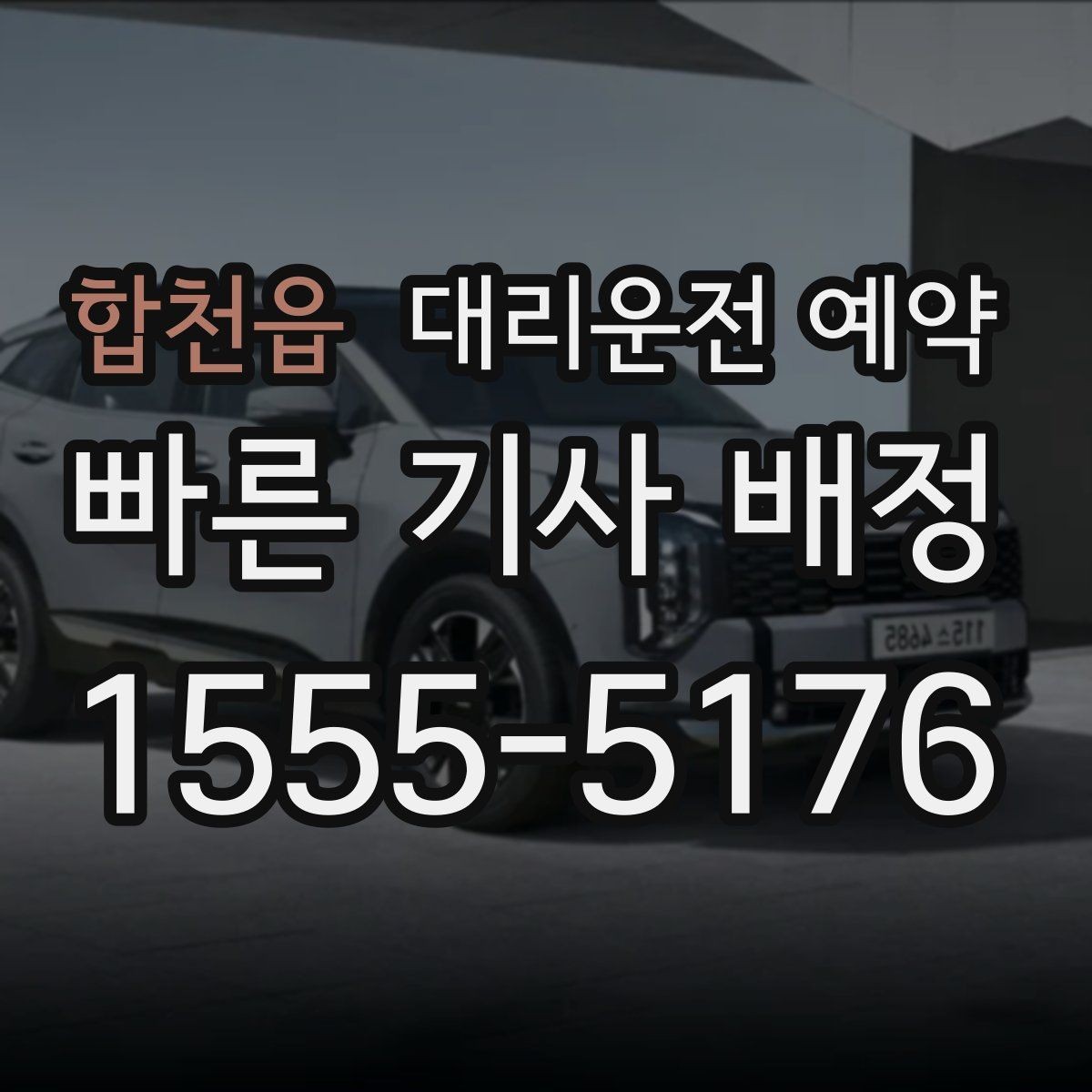 합천읍 대리운전 예약 건물명 출입구를 알려야 하는 이유