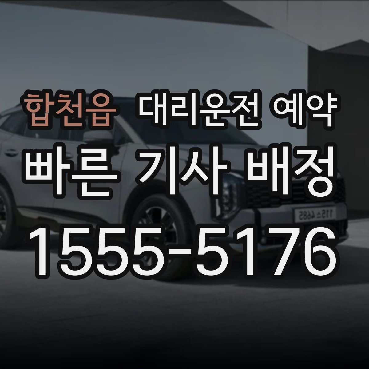 합천읍 대리운전 예약