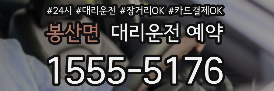 봉산면 대리운전 예약