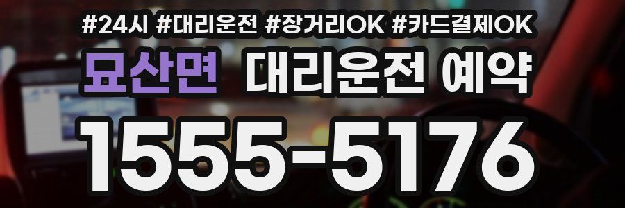 묘산면 대리운전 예약