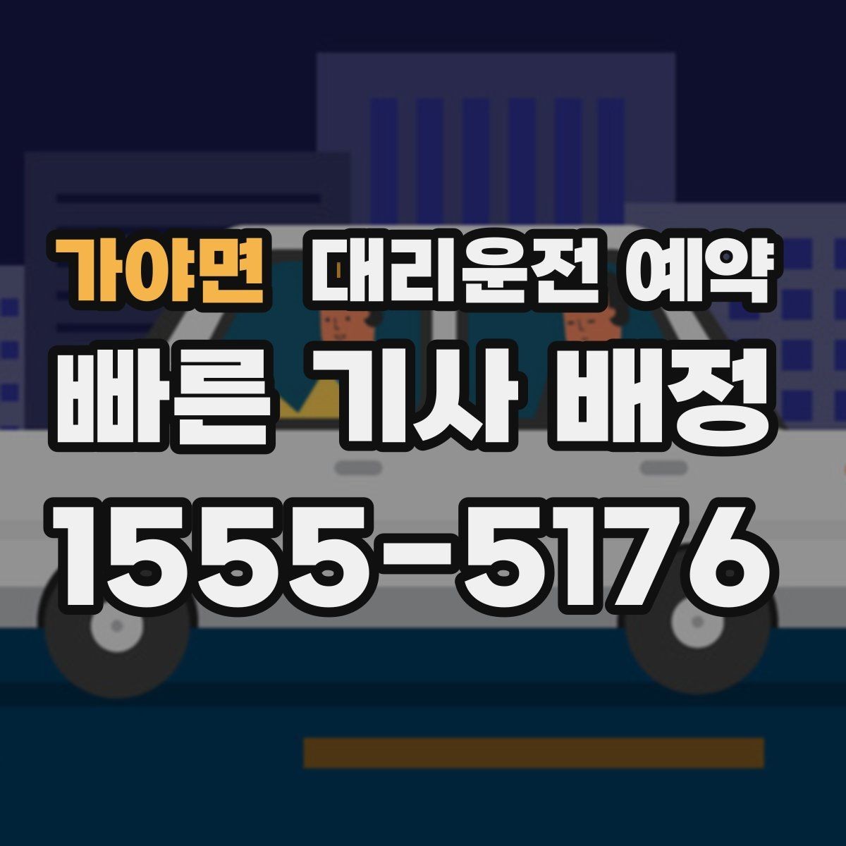 가야면 대리운전 예약 기사님 도착이 빨라지도록 준비하는 방법