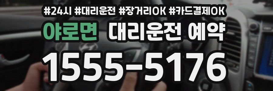 야로면 대리운전 예약