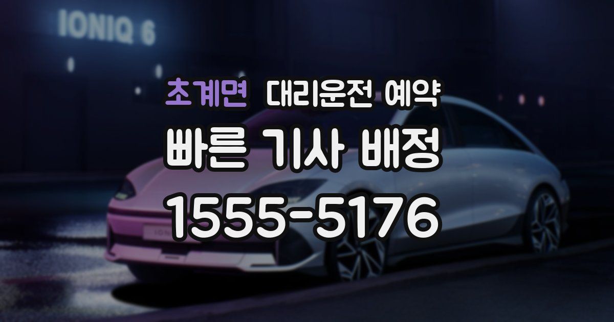 초계면 대리운전 예약