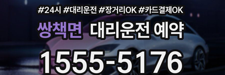 쌍책면 대리운전 예약