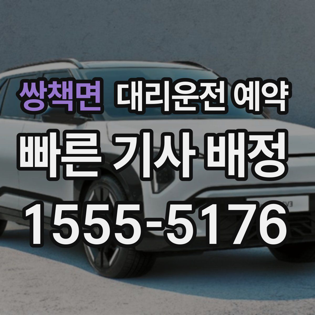 쌍책면 대리운전 예약