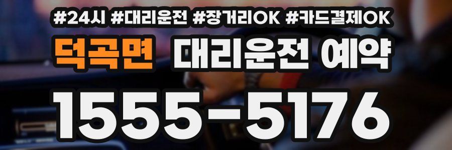 덕곡면 대리운전 예약