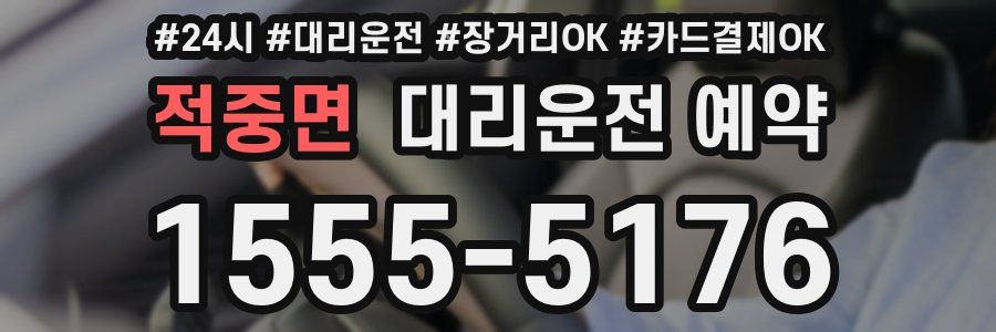 적중면 대리운전 예약