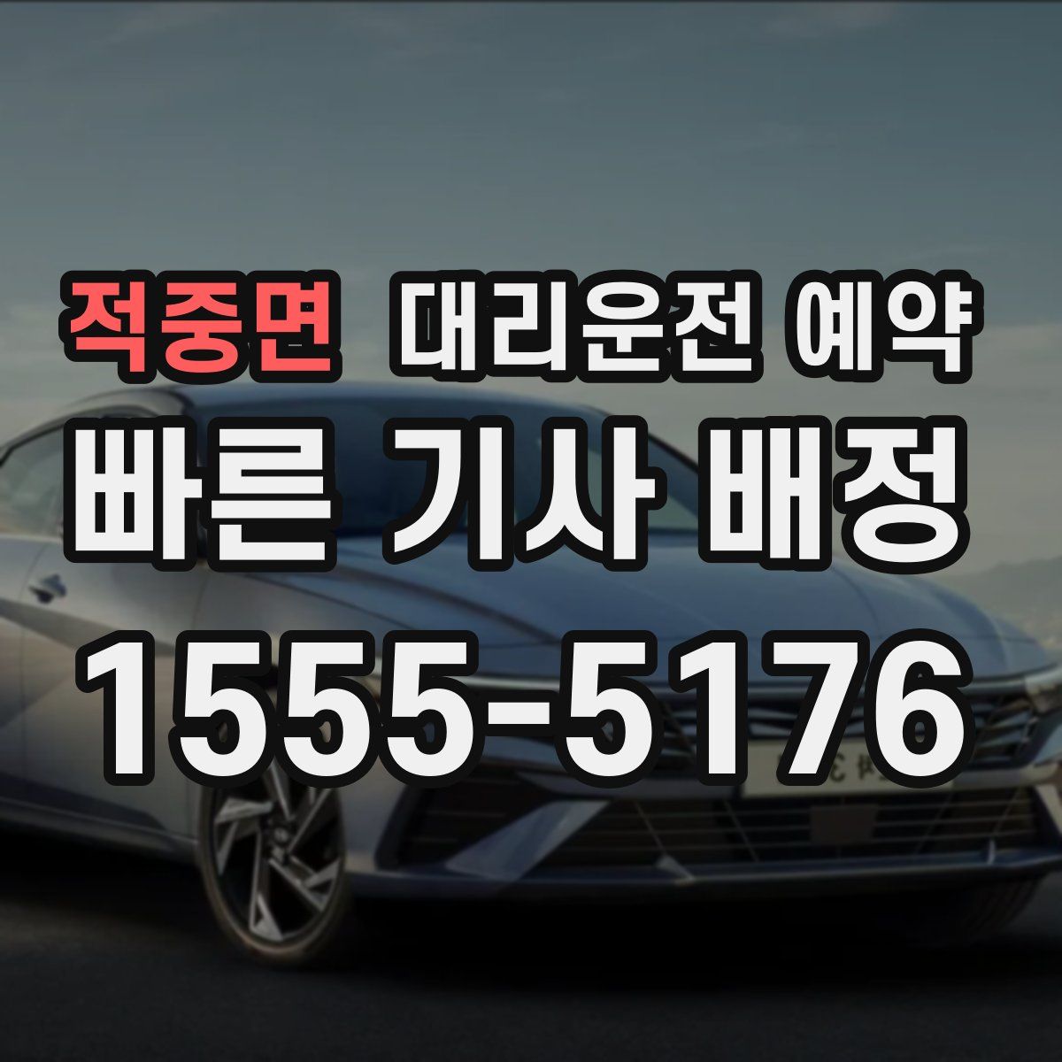 적중면 대리운전 예약