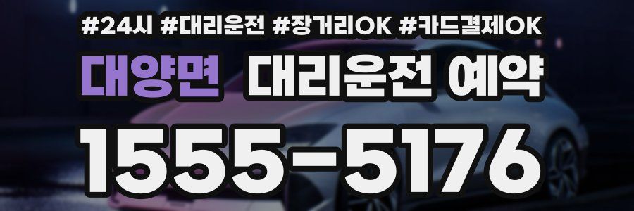 대양면 대리운전 예약