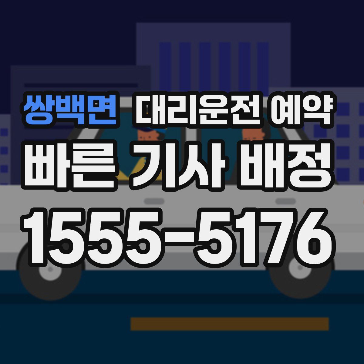 쌍백면 대리운전 예약