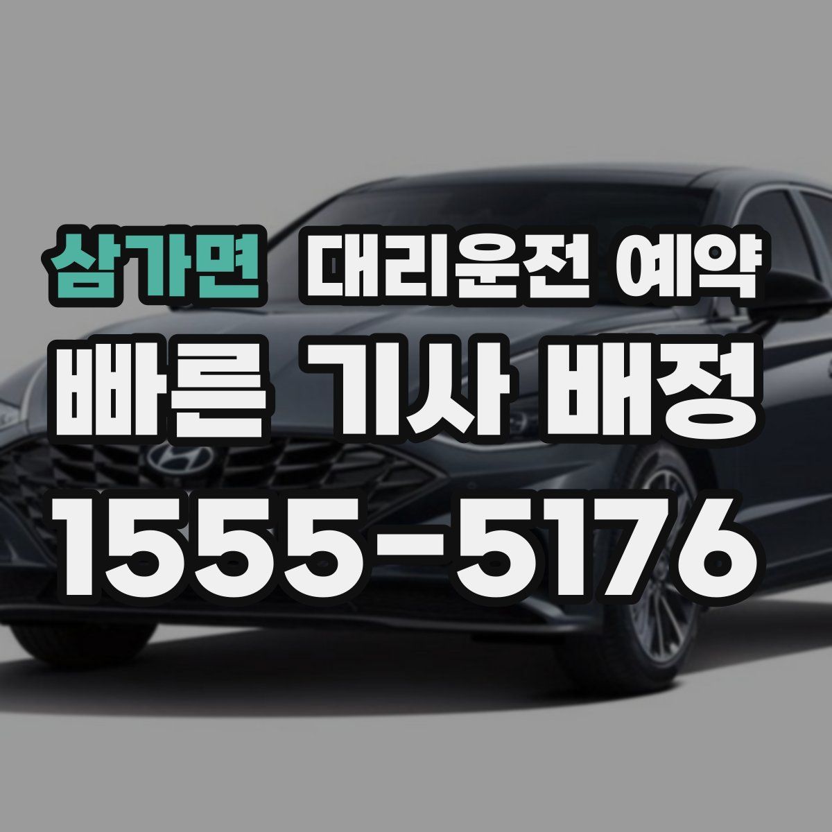 삼가면 대리운전 예약