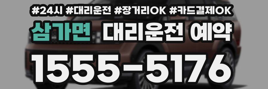 삼가면 대리운전 예약