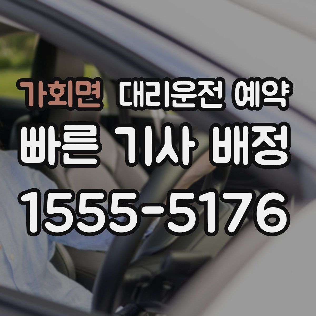 가회면 대리운전 예약