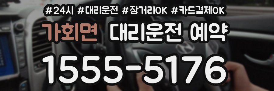 가회면 대리운전 예약