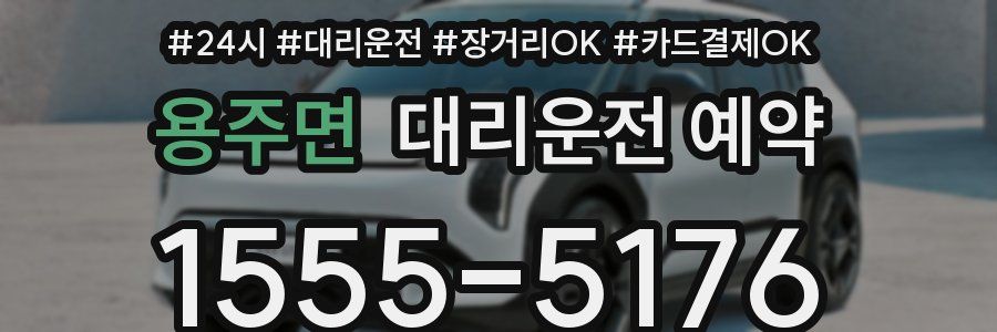 용주면 대리운전 예약