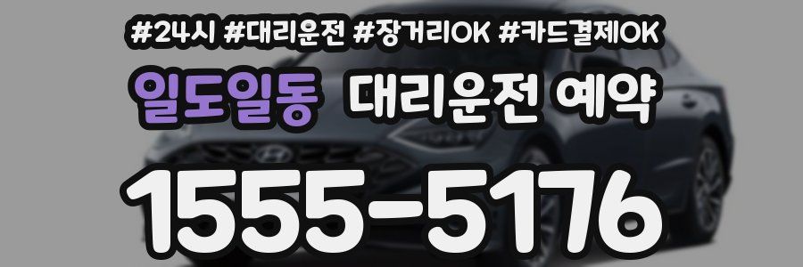 일도일동 대리운전 예약
