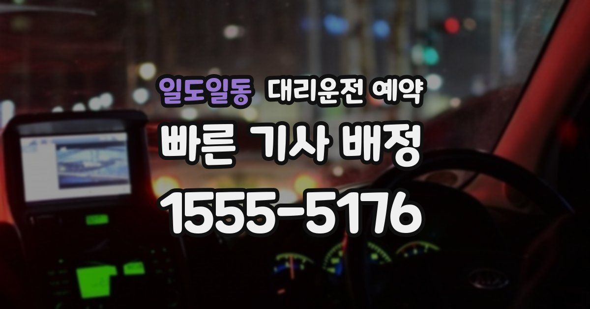 일도일동 대리운전 예약