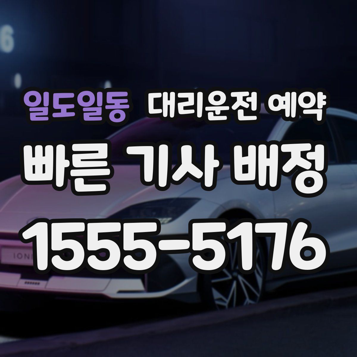 일도일동 대리운전 예약