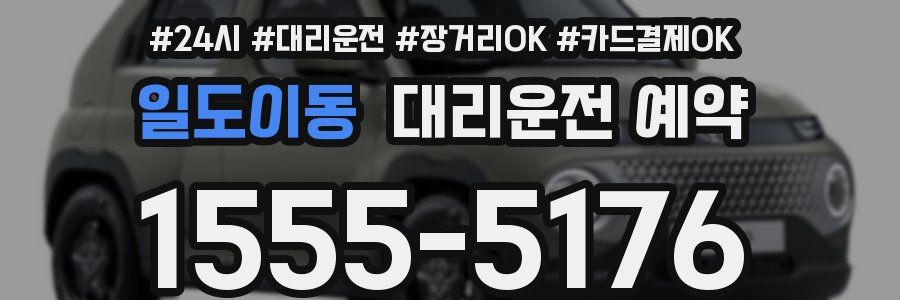 일도이동 대리운전 예약
